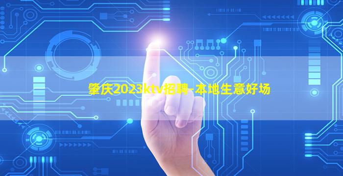 肇庆2023ktv招聘-本地生意好场